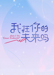 你还在被二元对立蒙蔽av呜